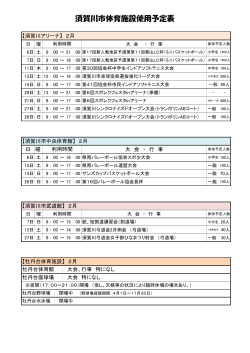 須賀川市体育施設使用予定表