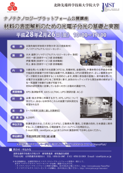 材料の表面解析のための光電子分光の基礎と実習