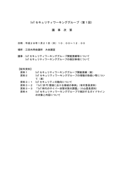 IoT セキュリティワーキンググループ（第1回） 議 事 次 第