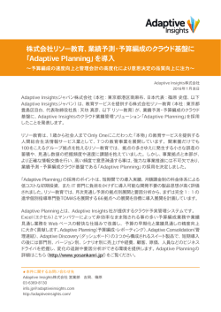 株式会社リソー教育、業績予測・予算編成のクラウド基盤に 「Adaptive