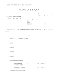 様式第1（第4条関係）その1（継続・日本の団体用） 平成28年度 地 球 環