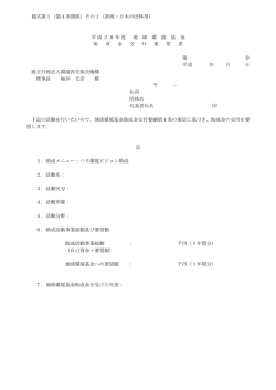 様式第1（第4条関係）その1（新規・日本の団体用） 平成28年度 地 球 環