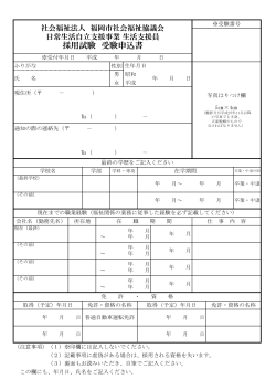 採用試験 受験申込書 - 福岡市社会福祉協議会
