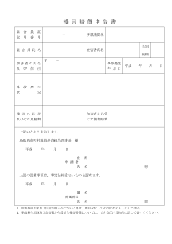 損害賠償申告書 - 鳥取県市町村職員共済組合