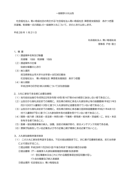 一般競争入札公告 社会福祉法人 青い鳥福祉会の発注する