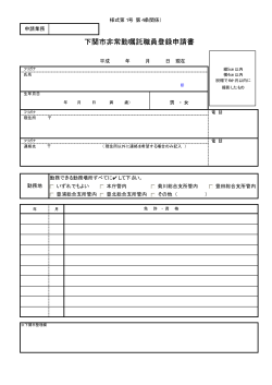下関市非常勤嘱託職員登録申請書(PDF文書)