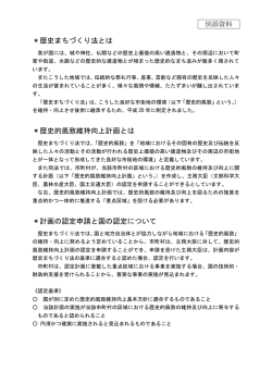＊歴史まちづくり法とは ＊歴史的風致維持向上計画とは ＊計画の認定