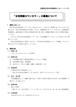 女性問題カウンセラーを募集 - 兵庫県立男女共同参画センター・イーブン