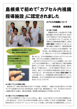 島根県で初めて「カプセル内視鏡 指導施設」に認定されました