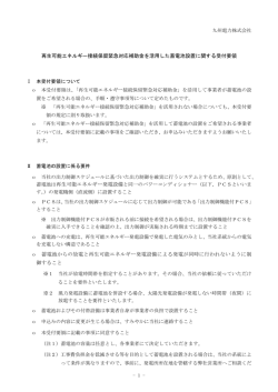 再生可能エネルギー接続保留緊急対応補助金を活用した
