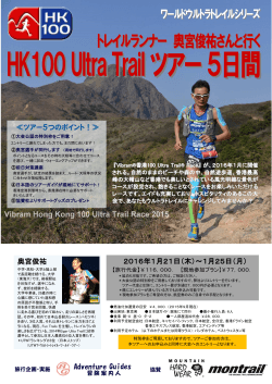 HK100 Ultra Trail ツアー5日間