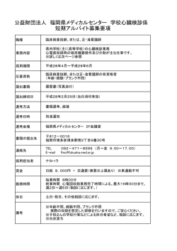 公益財団法人 福岡県メディカルセンター 学校心臓検診係 短期アルバイト