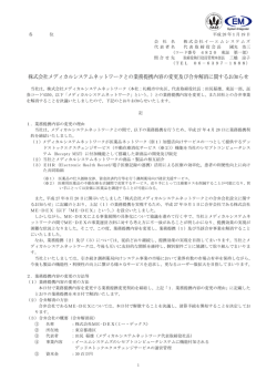 株式会社メディカルシステムネットワークとの業務提携内容の変更及び