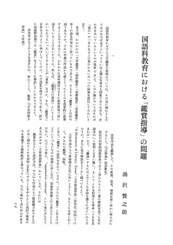 国語科教育における文学鑑賞の指導にっいては、 その道に