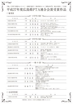 平成27年度広島県PTA連合会賞受賞作品