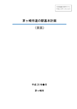 議題2「茅ヶ崎市道の駅基本計画（素案）について」資料 （PDF 6.7MB）