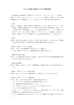 マンション建替え・改修アドバイザー制度協定書