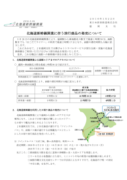 北海道新幹線開業に伴う旅行商品の発売について