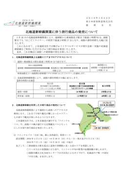 北海道新幹線開業に伴う旅行商品の発売について