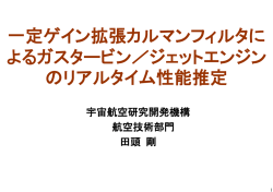 一定ゲイン拡張カルマンフィルタに よるガスタービン／ジェットエンジン の