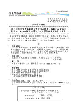 記者発表資料 南九州西回り自動車道（芦北出水道路）の新たな開通に