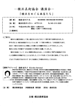 一横浜美術協会 講演会