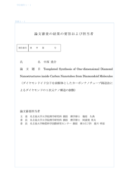 論文審査の結果の要旨および担当者