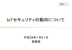 資料3-1_IoTセキュリティの動向について