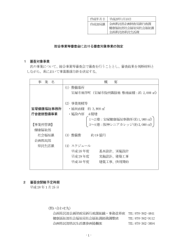 総合事業等審査会における審査対象事業の指定（PDF：260KB）