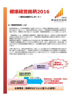 健康経営銘柄2016 選定企業紹介レポート