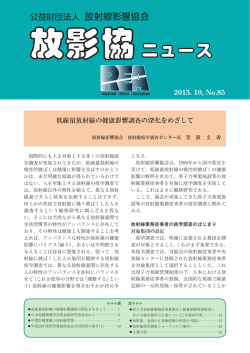 公益財団法人 放射線影響協会