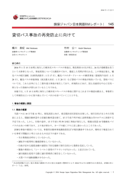 貸切バス事故の再発防止に向けて - 損保ジャパン日本興亜リスク