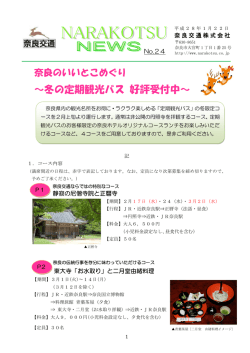 冬の定期観光バス 好評受付中 - 近鉄グループホールディングス株式会社