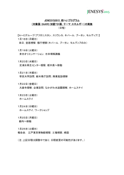 JENESYS2015 招へいプログラム日程（PDF）