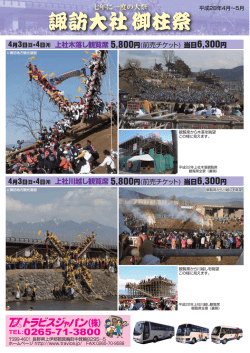 諏訪大社御柱祭 諏訪大社御柱祭