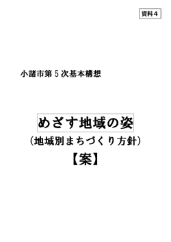 資料4：めざす地域の姿（案）[PDF：3MB]