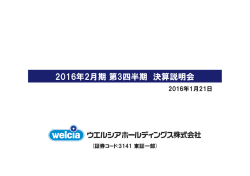2016年2月期 第3四半期 決算説明会 - ウエルシアホールディングス 株式