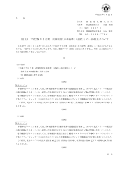 「平成 27 年 3 月期 決算短信[日本基準]（連結）」の一部訂正について