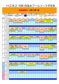 H28.2 月期西温水プールコース予定表