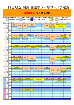 H28.2 月期西温水プールコース予定表