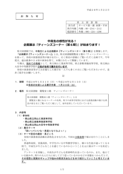 中高生の感性が光る！ 企画展示『ティーンズコーナー（第6期