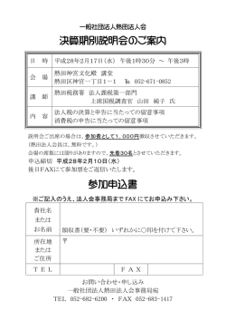 H28/2/17（水）決算期別説明会開催について（参加申込書）