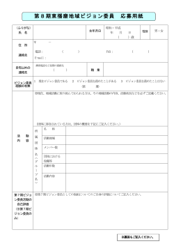第8期東播磨地域ビジョン委員 応募用紙