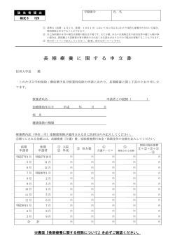 長 期 療 養 に 関 す る 申 立 書