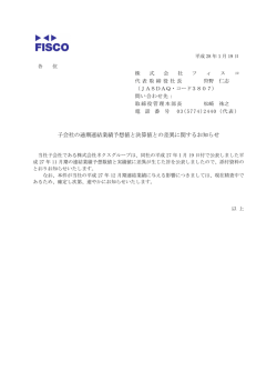子会社の通期連結業績予想値と決算値との差異に関するお知らせ