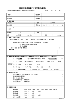 診療情報提供書（外来栄養指導用）【PDF171KB】
