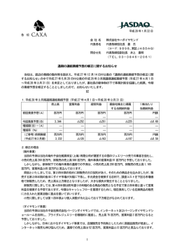 通期の連結業績予想の修正に関するお知らせ