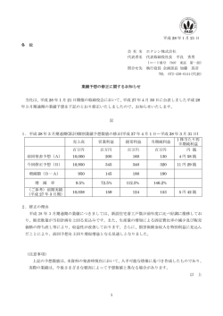 業績予想の修正に関するお知らせ