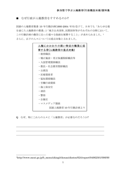 なぜ行政が人権教育をすすめるのか? - ERIC 国際理解教育センター