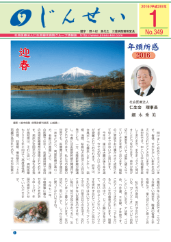 「じんせい」2016（平成28） - 社会医療法人｢仁生会｣細木病院.
